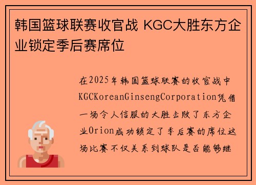 韩国篮球联赛收官战 KGC大胜东方企业锁定季后赛席位