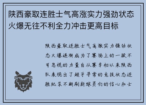 陕西豪取连胜士气高涨实力强劲状态火爆无往不利全力冲击更高目标