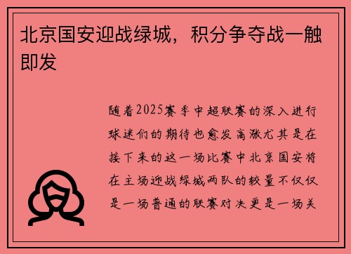 北京国安迎战绿城，积分争夺战一触即发
