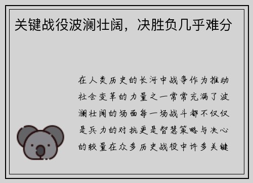 关键战役波澜壮阔，决胜负几乎难分