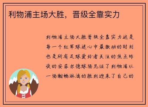 利物浦主场大胜，晋级全靠实力
