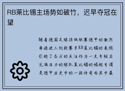 RB莱比锡主场势如破竹，迟早夺冠在望