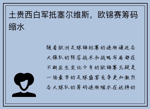 土贵西白军抵塞尔维斯，欧锦赛筹码缩水