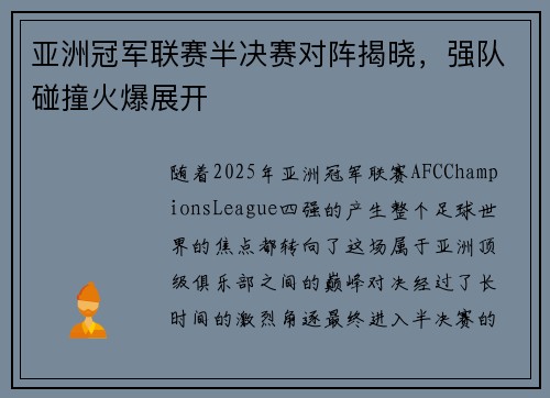 亚洲冠军联赛半决赛对阵揭晓，强队碰撞火爆展开