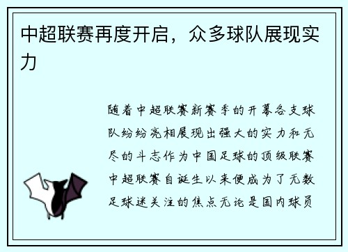 中超联赛再度开启，众多球队展现实力
