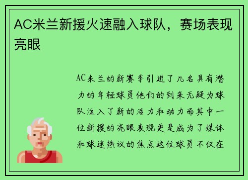 AC米兰新援火速融入球队，赛场表现亮眼