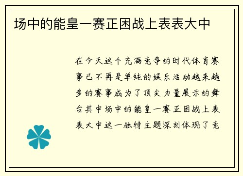 场中的能皇一赛正困战上表表大中