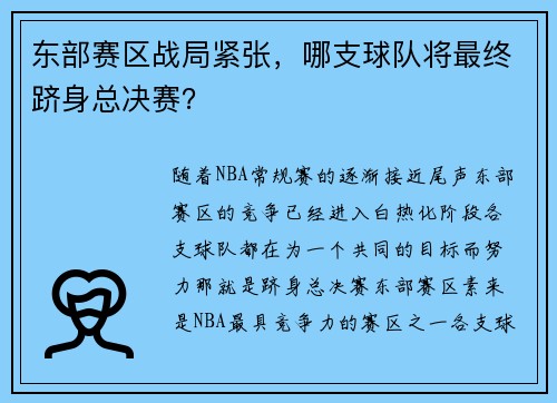 东部赛区战局紧张，哪支球队将最终跻身总决赛？