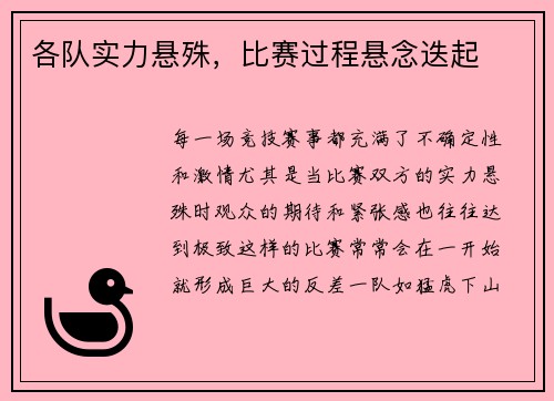 各队实力悬殊，比赛过程悬念迭起