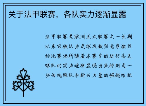 关于法甲联赛，各队实力逐渐显露