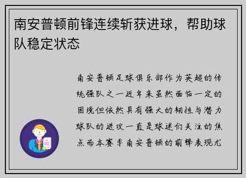 南安普顿前锋连续斩获进球，帮助球队稳定状态