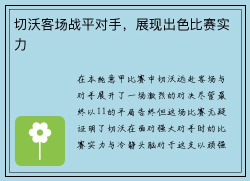切沃客场战平对手，展现出色比赛实力
