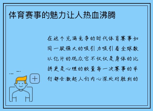 体育赛事的魅力让人热血沸腾
