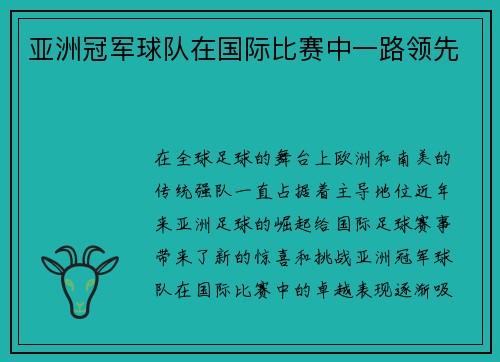 亚洲冠军球队在国际比赛中一路领先