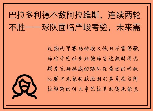 巴拉多利德不敌阿拉维斯，连续两轮不胜——球队面临严峻考验，未来需全力以赴
