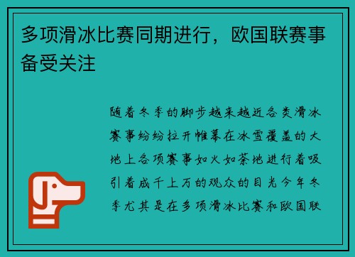 多项滑冰比赛同期进行，欧国联赛事备受关注