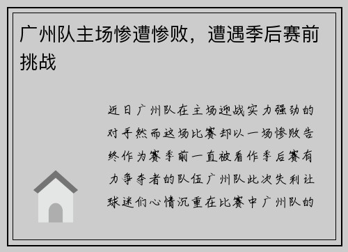 广州队主场惨遭惨败，遭遇季后赛前挑战