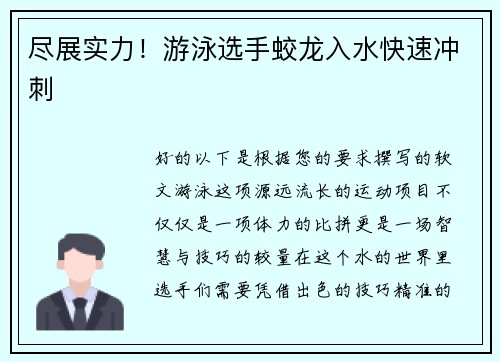 尽展实力！游泳选手蛟龙入水快速冲刺