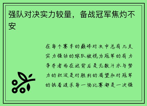 强队对决实力较量，备战冠军焦灼不安