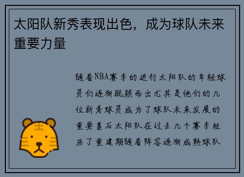 太阳队新秀表现出色，成为球队未来重要力量