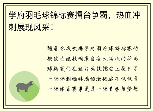 学府羽毛球锦标赛擂台争霸，热血冲刺展现风采！