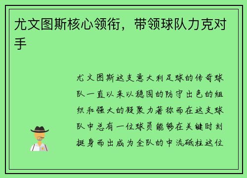 尤文图斯核心领衔，带领球队力克对手