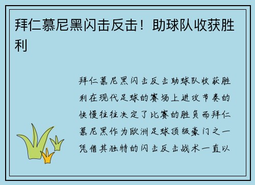 拜仁慕尼黑闪击反击！助球队收获胜利