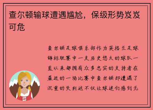 查尔顿输球遭遇尴尬，保级形势岌岌可危