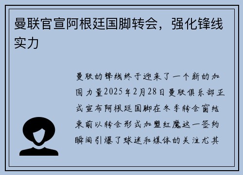 曼联官宣阿根廷国脚转会，强化锋线实力
