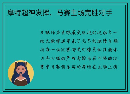 摩特超神发挥，马赛主场完胜对手