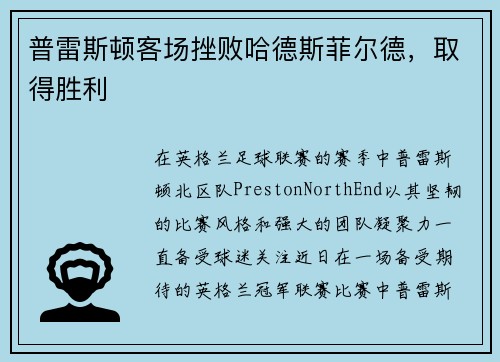 普雷斯顿客场挫败哈德斯菲尔德，取得胜利