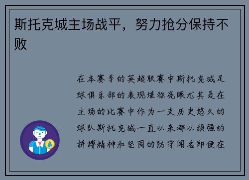 斯托克城主场战平，努力抢分保持不败
