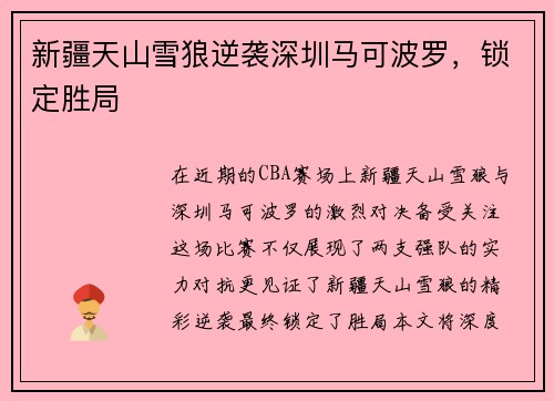 新疆天山雪狼逆袭深圳马可波罗，锁定胜局