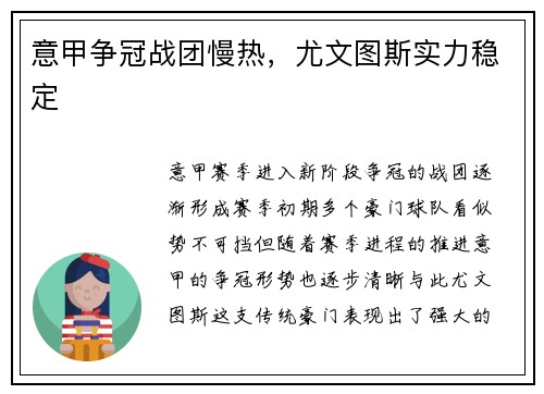 意甲争冠战团慢热，尤文图斯实力稳定