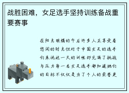 战胜困难，女足选手坚持训练备战重要赛事