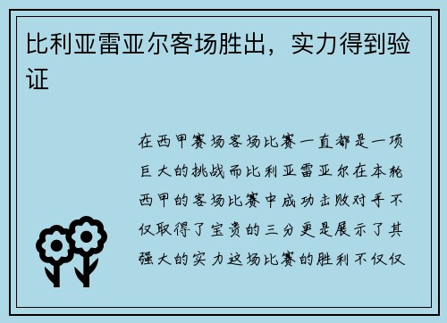 比利亚雷亚尔客场胜出，实力得到验证