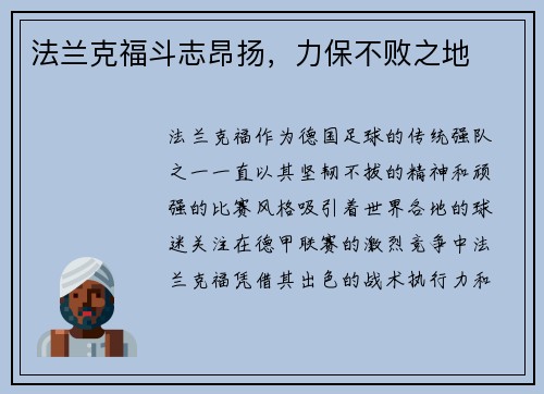 法兰克福斗志昂扬，力保不败之地