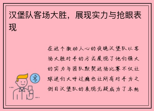 汉堡队客场大胜，展现实力与抢眼表现