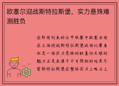 欧塞尔迎战斯特拉斯堡，实力悬殊难测胜负