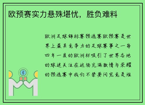 欧预赛实力悬殊堪忧，胜负难料