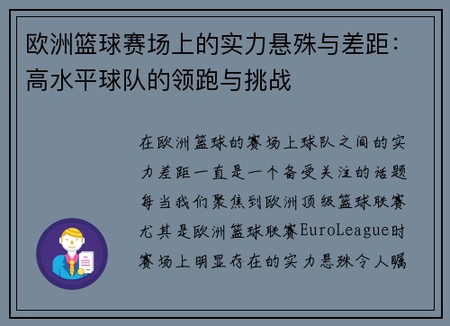 欧洲篮球赛场上的实力悬殊与差距：高水平球队的领跑与挑战