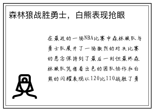 森林狼战胜勇士，白熊表现抢眼