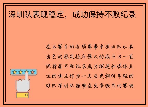 深圳队表现稳定，成功保持不败纪录