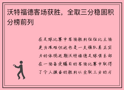 沃特福德客场获胜，全取三分稳固积分榜前列