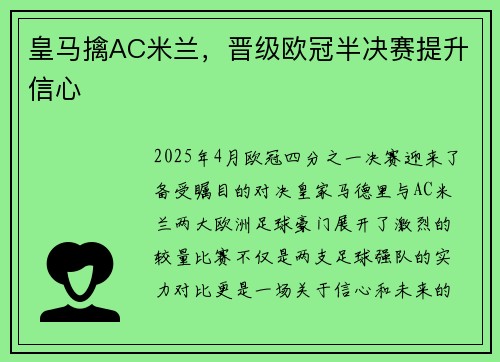 皇马擒AC米兰，晋级欧冠半决赛提升信心