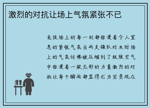 激烈的对抗让场上气氛紧张不已