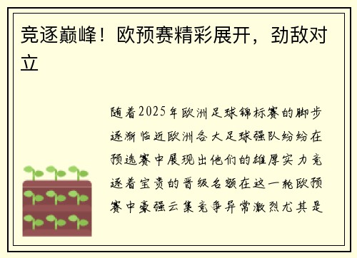 竞逐巅峰！欧预赛精彩展开，劲敌对立