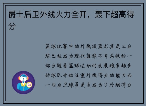 爵士后卫外线火力全开，轰下超高得分