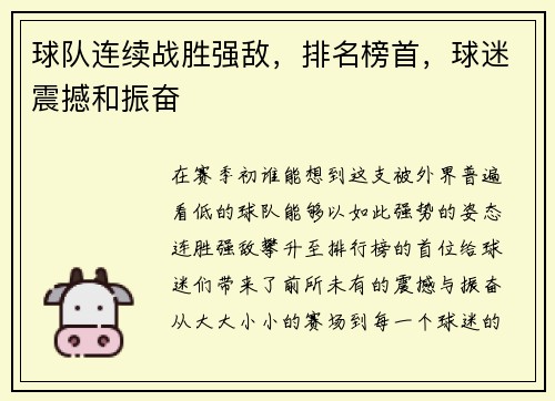 球队连续战胜强敌，排名榜首，球迷震撼和振奋