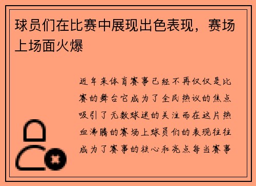 球员们在比赛中展现出色表现，赛场上场面火爆